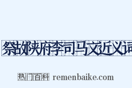 祭故陕府李司马文近义词是什么意思的图片